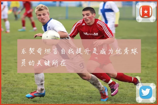 东契奇坦言自我提升是成为优秀球员的关键所在