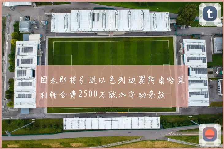 国米即将引进以色列边翼阿南哈莱利转会费2500万欧加浮动条款
